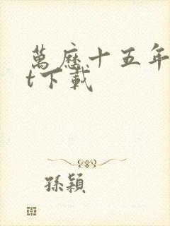 万历十五年txt下载封面