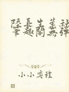 陆长生叶秋白新笔趣阁无弹窗