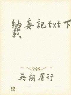 纳妾记txt下载