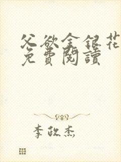 父欲金银花全文免费阅读封面