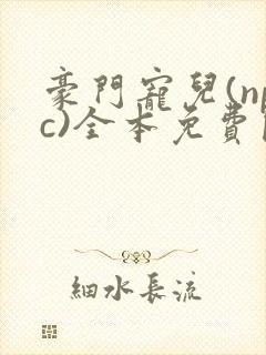 豪门宠儿(npc)全本免费阅读