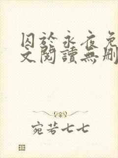 囚于永夜免费全文阅读无删减