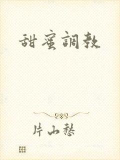 甜蜜调教封面