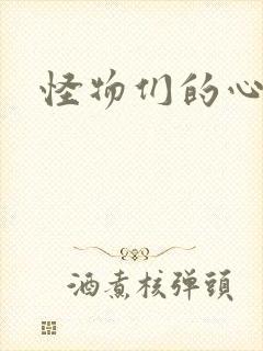 怪物们的心尖宠