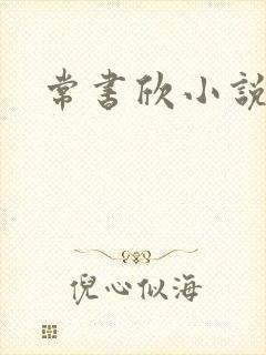 常书欣小说