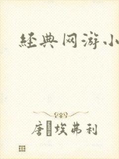经典网游小说