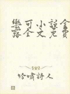 乐可小说金银花露全文免费阅读