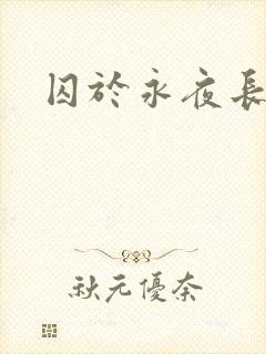 囚于永夜长佩