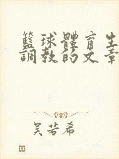 篮球体育生激荡调教的文章