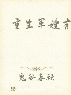 重生军嫂有空间