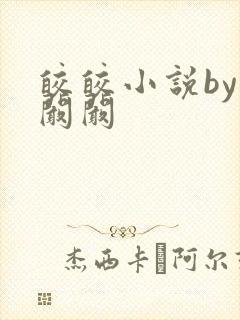 皎皎小说by华阚阚封面