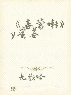 《春莺啭》 by蜜姜
