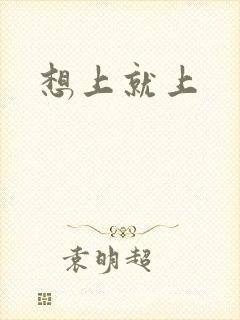 想上就上