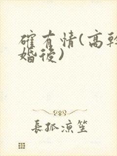 确有情(高干 婚后)