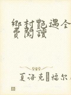 乡村艳遇全文免费阅读