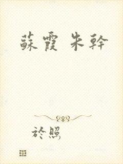 苏霞 朱干