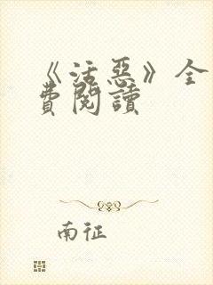《活恶》全文免费阅读