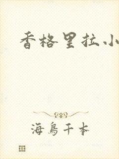 香格里拉小说