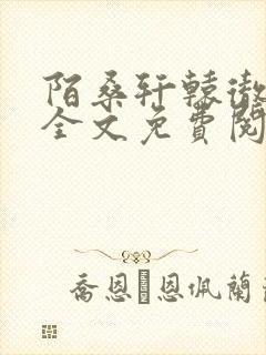 陌桑轩辕彻小说全文免费阅读