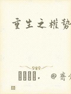 重生之权势滔天