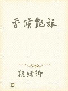 香修艳旅