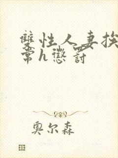 双性人妻挨脔日常h惩罚