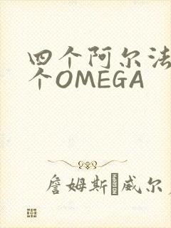 四个阿尔法干一个OMEGA