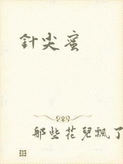 针尖蜜