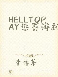 HELLTOPAY惩罚游戏
