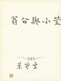 翁公与小莹