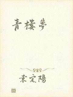 青楼梦封面