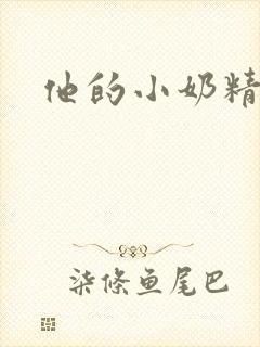 他的小奶精