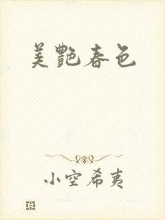 美艳春色