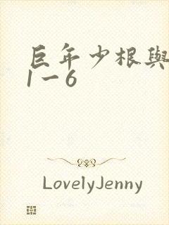巨年少根与艳妇1一6