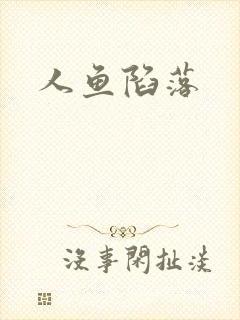 人鱼陷落