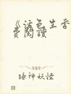《活色生香》免费阅读