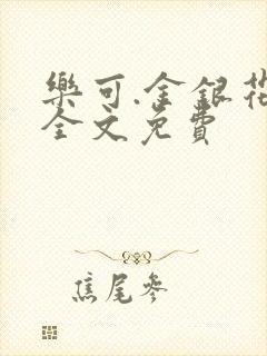 乐可.金银花露全文免费