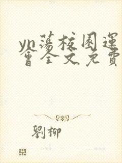 yn荡校园运动会全文免费阅读笔趣阁
