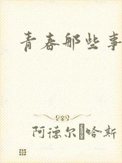 青春那些事