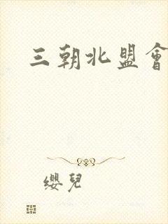 三朝北盟会编封面
