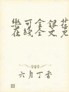 乐可金银花露鹭在线全文免费阅读笔趣阁打火