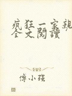 疯狂一家亲徐海全文阅读封面