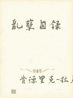 乱孽目录