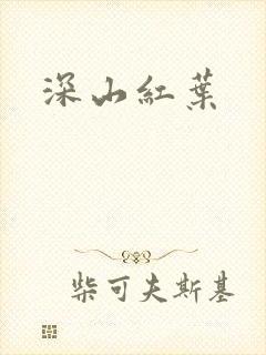 深山红叶