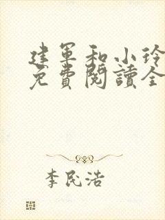 建军和小玲小说免费阅读全文最新章节
