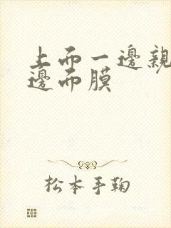 上面一边亲下一边面膜