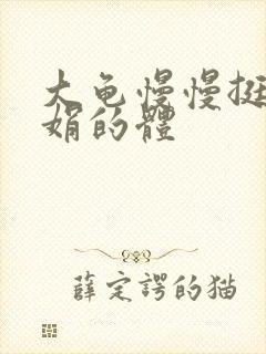 大龟慢慢挺进张娟的体