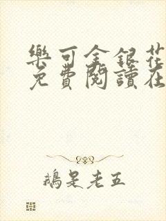乐可金银花全文免费阅读在线校对版