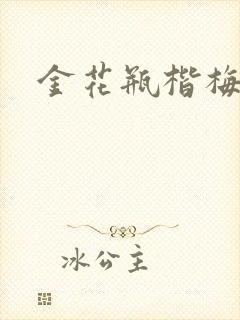 金花瓶楷梅花4