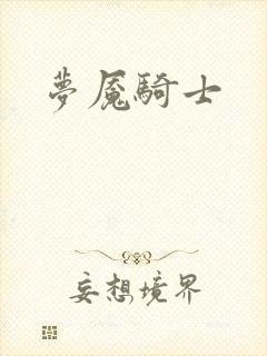 梦魇骑士